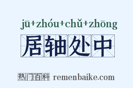 居轴处中是什么意思的图片